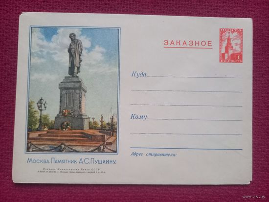 ХМК Конверт Москва. Памятник А.С. Пушкину. 1954 г. Чистый.