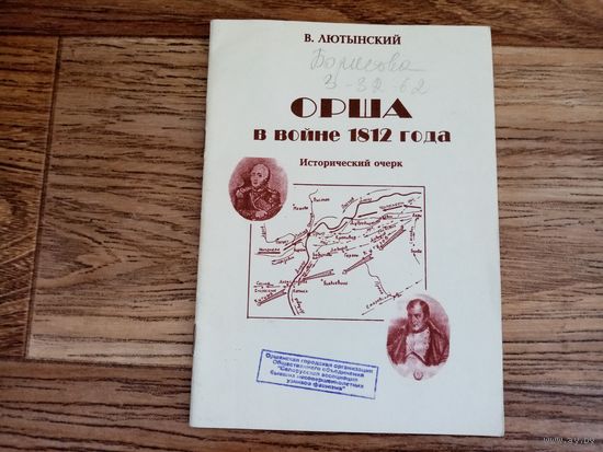 Орша в войне 1812 года. В. Лютынский. Исторический очерк.