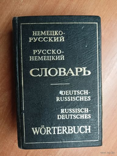 "Немецко-русский, Русско-немецкий словарь"