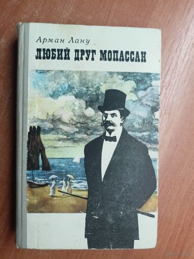 Арман Лану "Любий друг Мопассан" на украинском языке. (Милый друг Мопассан)