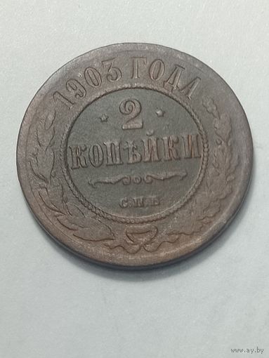 Российская империя 2 копейки 1903 года .