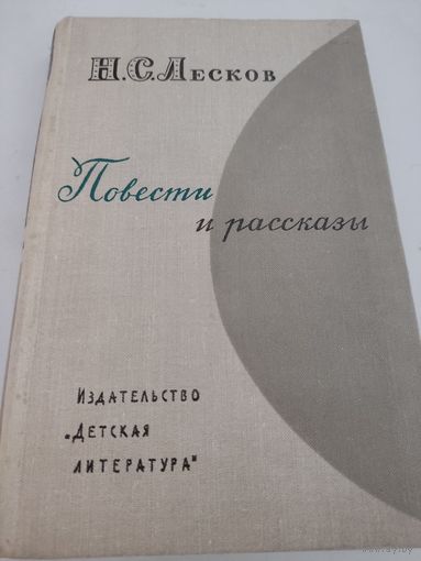 Н.С.Лесков  Повести и рассказы