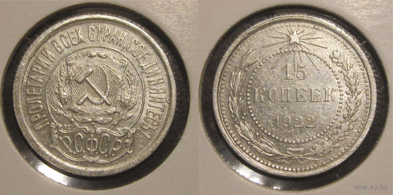 15 копеек 1922 aUNC