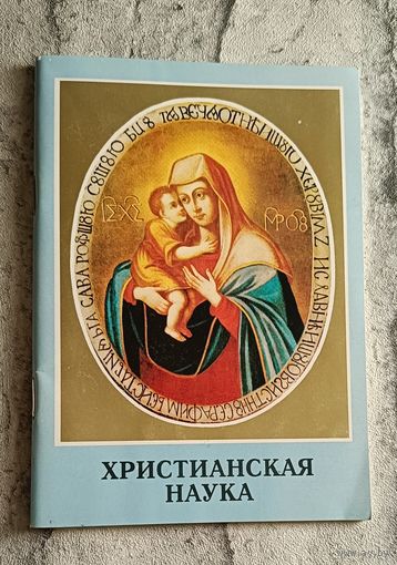 Христианская наука/2001