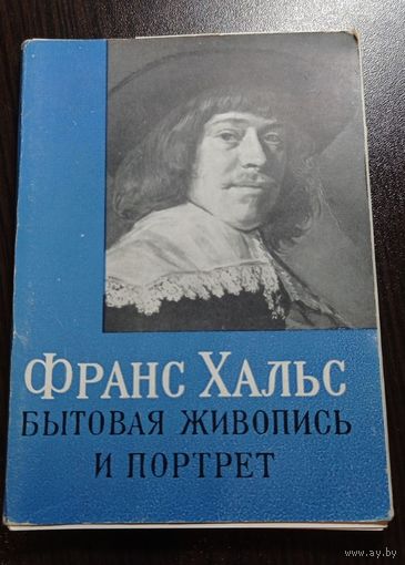 Франс Хальс. Комплект. 20 открыток. 1963. Тираж 85000.