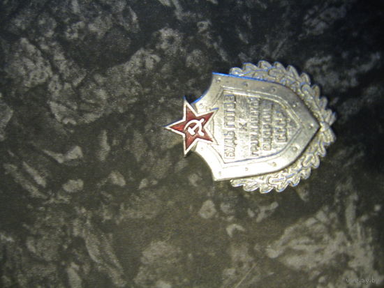 Знак Будь готов к гражданской обороне СССР