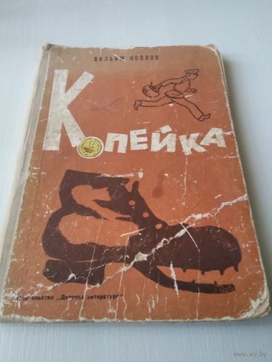 Копейка
