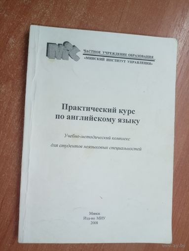 Учебно-методический комплекс для студентов неязыковых специальностей "Практический курс по английскому языку"