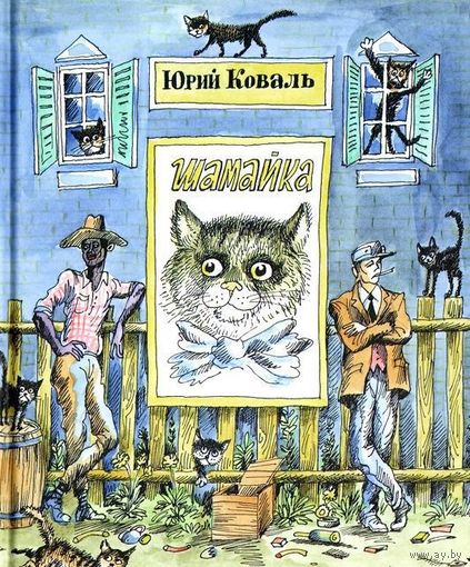 Шамайка. Юрий Коваль. Художник Рубен Варшамов ///