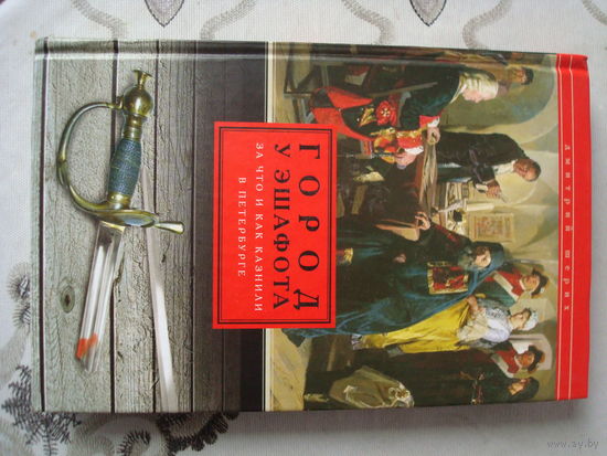 Книга "Город у эшафота", Д. Шерих, 2014 г, Центрполиграф.