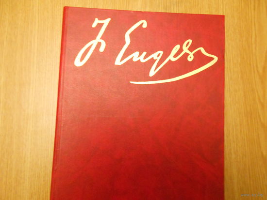 Фридрих Энгельс. Жизнь и деятельность. Документы и фотографии