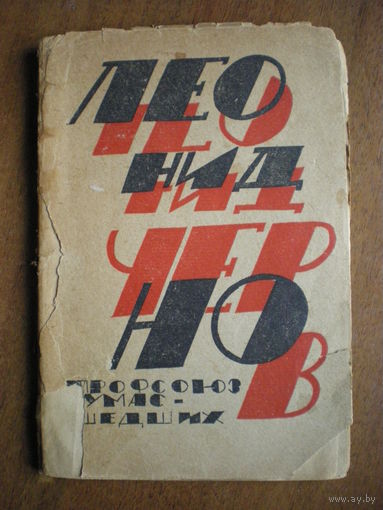 1924 Л.ЧЕРНОВ ПРОФСОЮЗ СУМАДШЕДШИХ