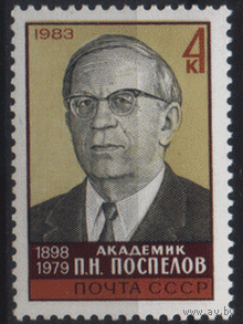 Заг. 5336. 1983. Академик П.Н. Поспелов. Чист.