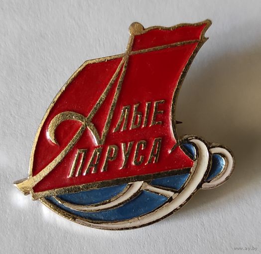 Алые паруса