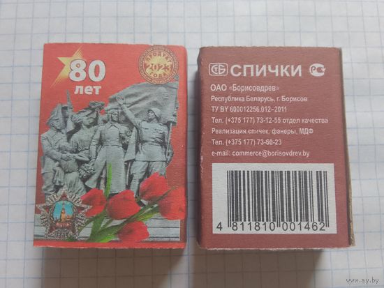 Спичечный коробок. 80 лет освобождения Беларуси. ф.Борисовдрев
