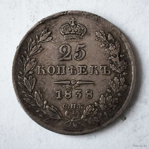 25 копеек. 1838 год. СПБ. НГ. XF