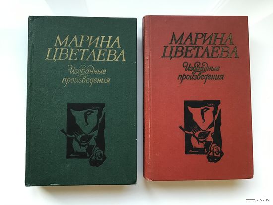 Марина Цветаева.	"Избранные произведения".