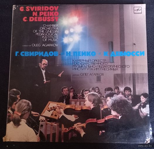 G. Sviridov / N. Peiko / C. Debussy – Music For Chamber Orchestra / Elegiac Poem / Two Dances For Harp