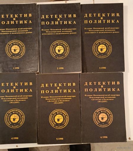 Детектив и Политика. Комплект за 1990 г. Журнал Ю.Семенова.