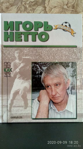 Футбол. Звёзды отечественного футбола. Память. Игорь Нетто.