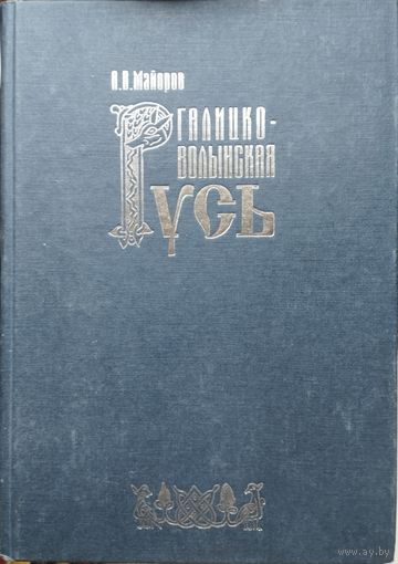 Майоров А. В. "Галицко-Волынская Русь"