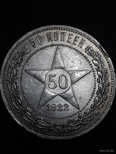 50 копеек 1922г. "ПЛ". С рубля без МЦ !