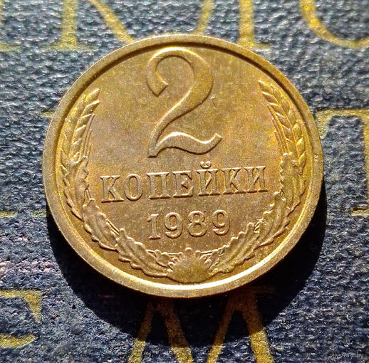 2 копейки 1989 СССР #11