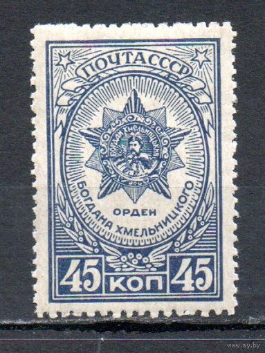 Ордена и медали СССР 1945 год 1 марка