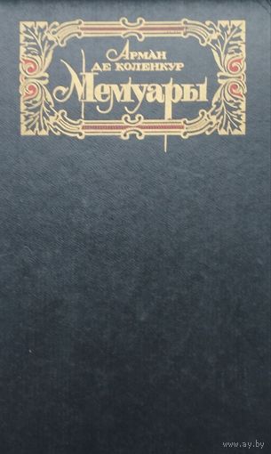 Арман де Коленкур "Мемуары"