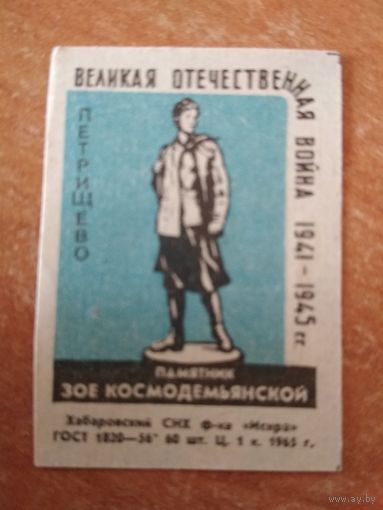 Спичечные этикетки ф.Искра. Памятники
