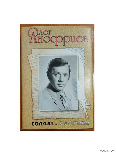 Олег Анофриев "Солдат и балерина"