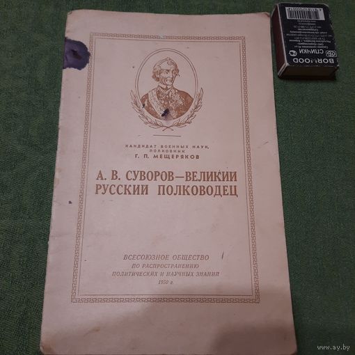 А.В.Суворов - великий русский полководец, Москва 1950г.
