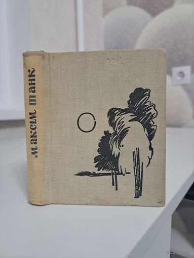 Максім Танк Мой хлеб надзённы. Вершы. 1962.рэдактар В. Сёмуха