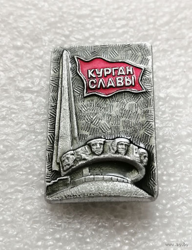 Курган Славы. Мемориал. ВОВ 1941-1945. Белоруссия #1981-CP32