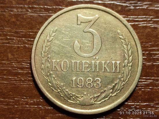 3 копейки 1983