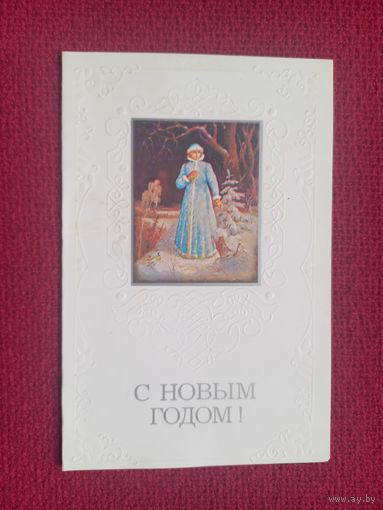 С Новым Годом! Пашинин, Канищева 1990 г. Двойная. Чистая.