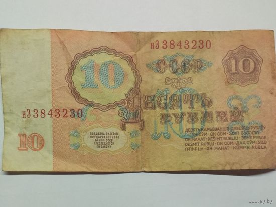 СССР. 10 рублей 1961 серия нЗ