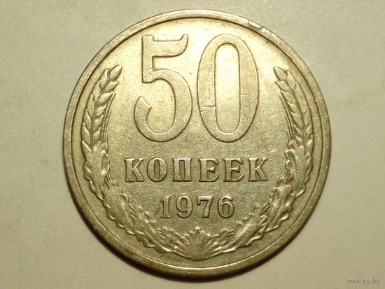 50 копеек 1976