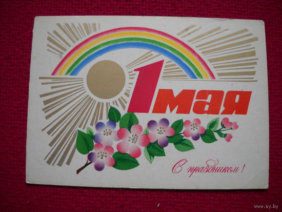 С праздником 1 мая! Марков. Двойная. 1979 г.
