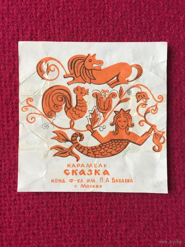 Обертка от конфеты Сказка. Бабаева.