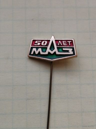 50 лет МАЗ