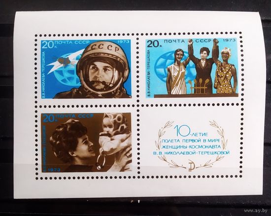 Блок СССР 1973 год 10-летие полета первой женщины-космонавта
