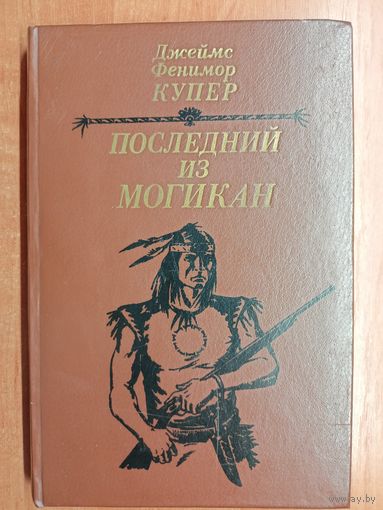 Джеймс Фенимор Купер "Последний из могикан"