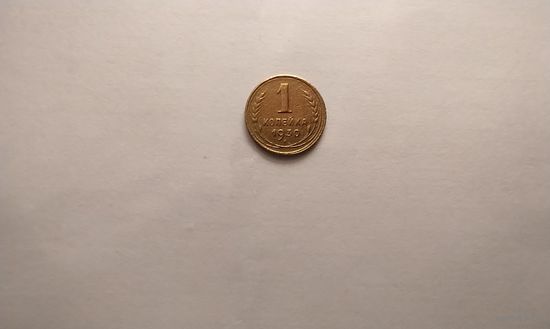 1 копейка 1930 г.