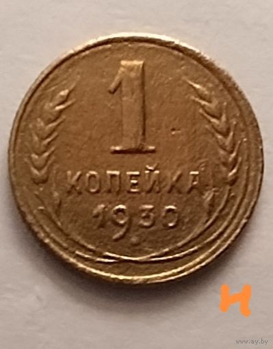 1 копейка 1930 г.
