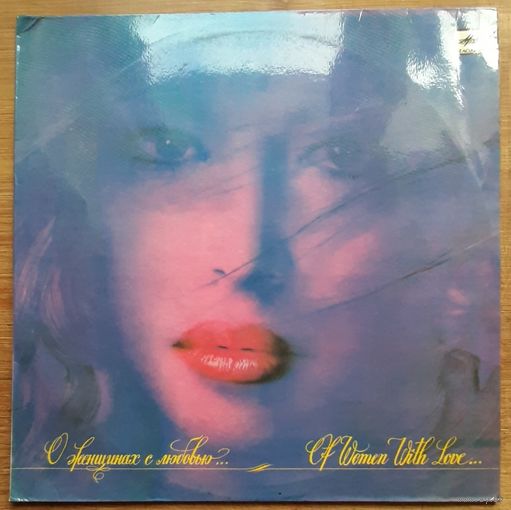 О женщинах с любовью