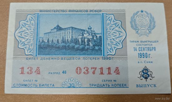 Лотерейный билет 1990г. МинФин. РСФСР. Оригинал. Сохран