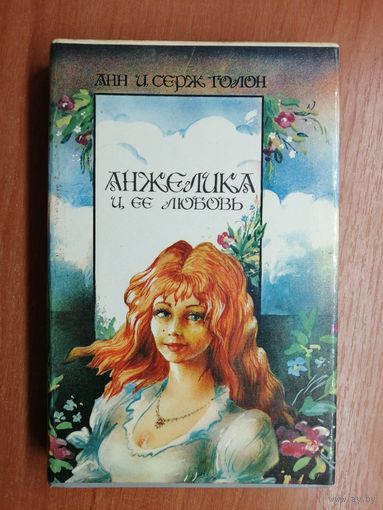 Анн и Серж Голон "Анжелика и ее любовь"