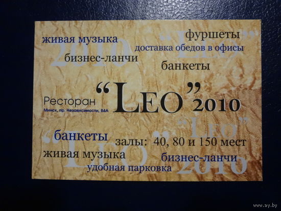 Календарик 2010 г. Ресторан Leo.