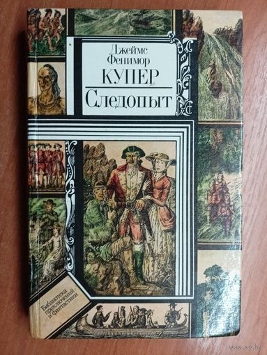 Джеймс Фенимор Купер "Следопыт" из серии "Библиотека приключений и фантастики"
